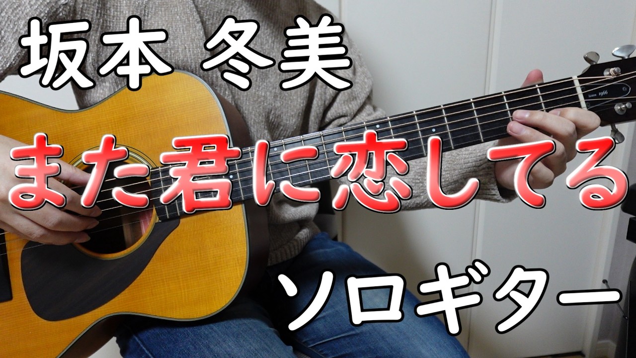 【また君に恋してる】ソロギターcover / 坂本 冬美