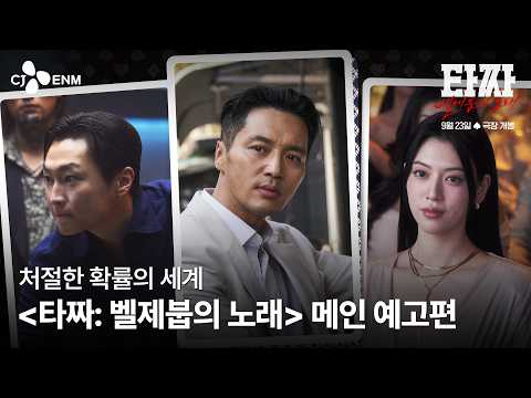[타짜: 벨제붑의 노래] 메인 예고편 예고편