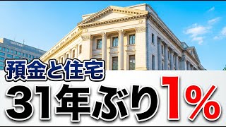 31年ぶり金利1%｜日銀が「金利のある世界」に戻した日の深層