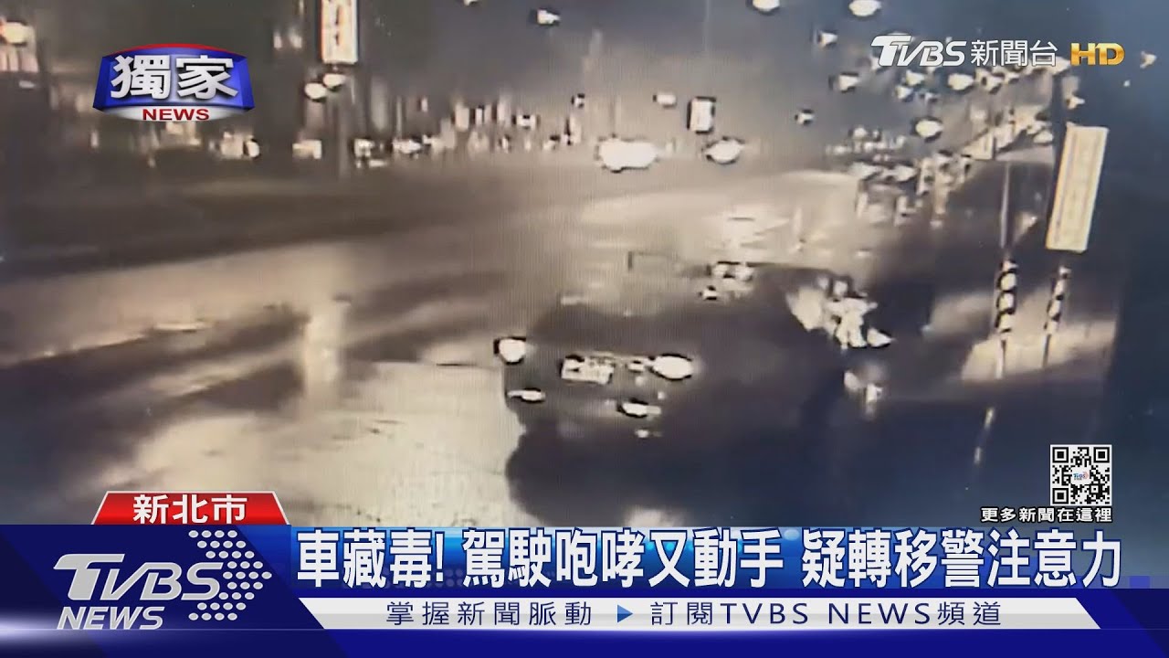車藏安毒市價約2百萬!駕駛大聲咆哮 疑轉移警注意力