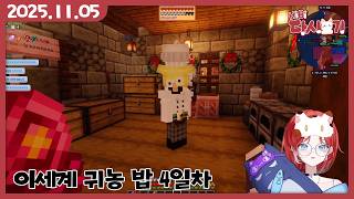 [2025/11/05 이세계 귀농 밥 4일차]