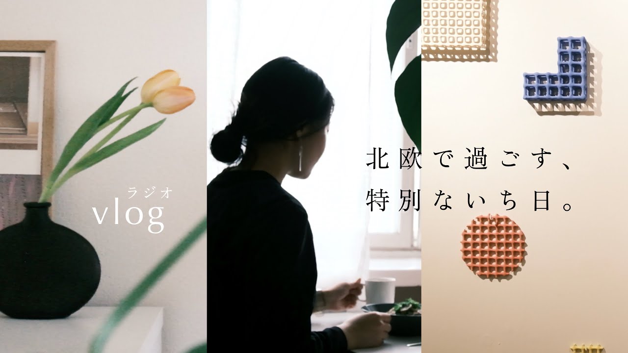 「北欧フィンランドで過ごすちょっぴり特別な一日」アアルト建築のホールで青葉市子を聴く｜北欧暮らしのラジオvlog