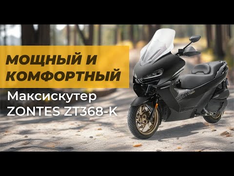 фото скутер zontes zt368-k 0