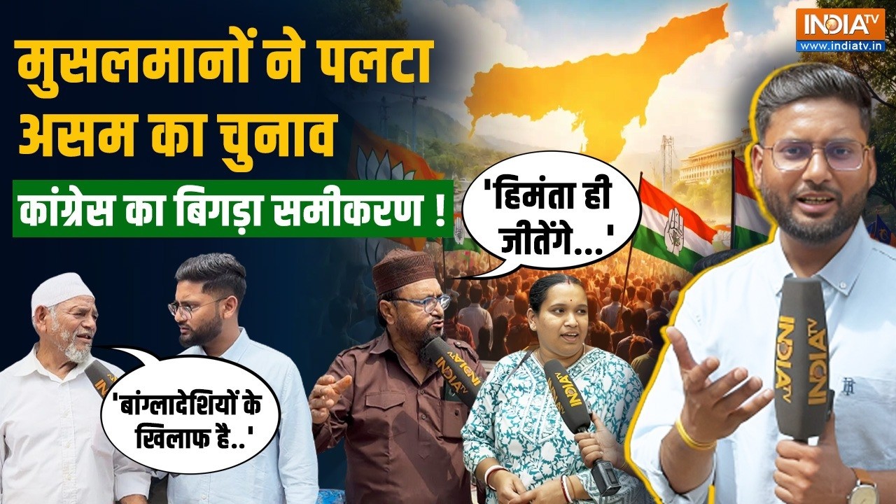 Assam Chunav 2026: मतदान से पहले पलटा चुनाव? बांग्लादेशियों के ख?