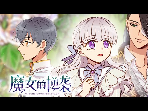 【完结】🔔🔔《魔女的逆袭》父母为了让姐姐的力量暴增，竟将她献祭！觉醒恐怖力量的她，这一次决定投靠整个帝国力量最强的&ldquo;怪物公爵&rdquo;复仇，却意外成为公爵养女&hellip;&hellip;#漫画解说 #漫画 #元气动画