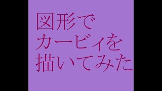 [新企画始動!!]図形でカービィを描いてみた