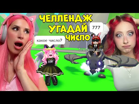 ЧЕЛЛЕНДЖ угадай ЧИСЛО, получи ЛЕГУ vs РЕД КВИН РОБЛОКС@ItsRedks | ADOPT ME ROBLOX