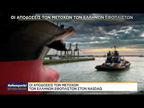 Οι αποδόσεις των μετοχών των Ελλήνων εφοπλιστών στον NASDAQ