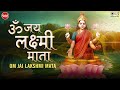 ॐ जय लक्ष्मी माता आरती | Om Jai Lakshmi Mata {With Lyrics} | Alka Yagnik | Laxmi Aar