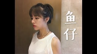 鱼仔－卢广仲Crowd Lu ［花甲男孩转大人主题曲］（张叶蕾Leafy） & 抖音教学