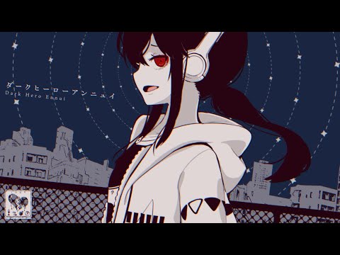 Video thumbnail for ダークヒーローアンニュイ (Dark Hero Ennui)