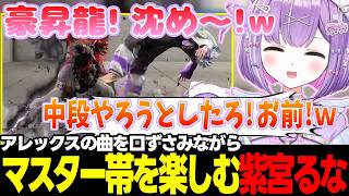 【スト6】初めてマスター帯に挑戦する紫宮るな、アレックスの曲を口ずさむ紫宮るななど【紫宮るな/ぶいすぽっ!/切り抜き】