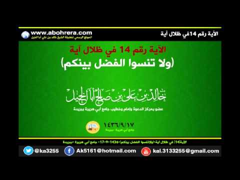 الأية 14 في ظلال آية ــ ولاتنسوا الفضل بينكم ــ 17 - 9 - 1436 فضيلة الشيخ خالد بن علي أبا الخيل 
