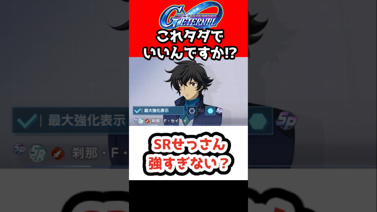 【Gジェネエターナル】SRせっさん強すぎない？【ダブルオーライザー ゼロカス性能 1周年 アニバ 限定 アニバーサリー SDガンダムジージェネレーションエターナルジージェネ Gジェネ