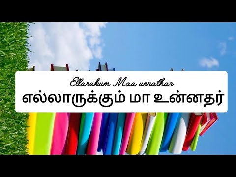 Ellarukum Maa unnathar | எல்லாருக்கும் மா உன்னதர் | lyric video
