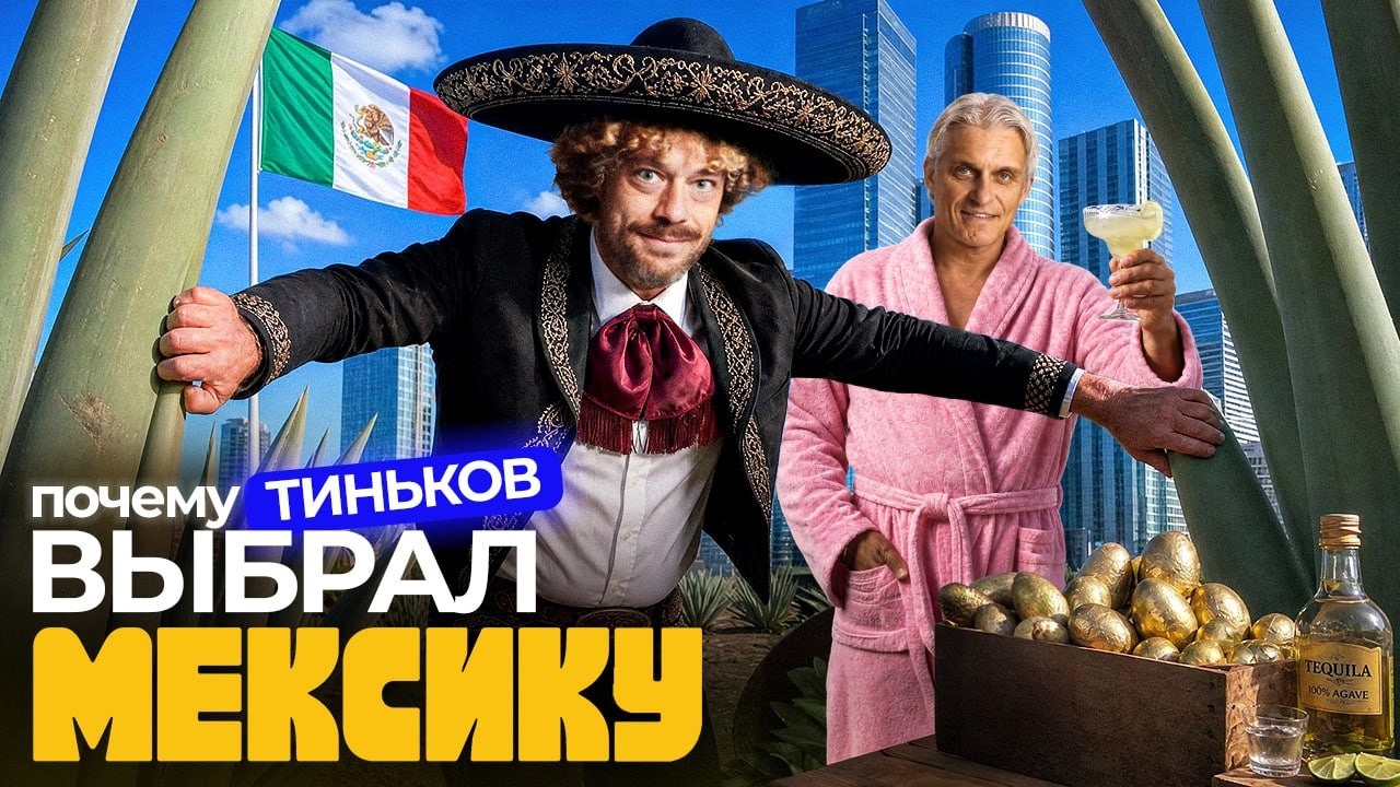 Как Мексика стала страной мечты? Тут же картели! | Большое путешествие из тру?