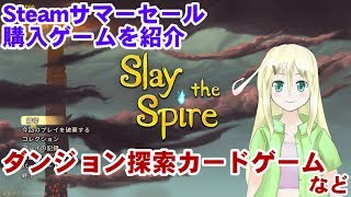 【Steamサマーセール】ダンジョン探索カードゲームなど、Steamサマーセールで購入したゲームを紹介！【Slay the Spireなど】