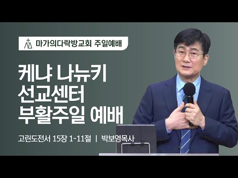 [박보영 목사] 케냐 나뉴키 선교센터 부활주일 예배 | 2022.04.17