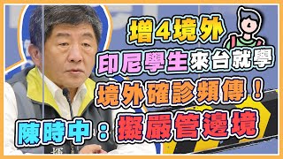 再增4境外移入！累計535例　指揮中心