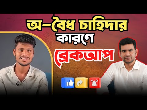 অ-বৈধ চাহিদার কারণে ব্রেকআপ | Life story |  RJ Nirob |  New Episode 2025
