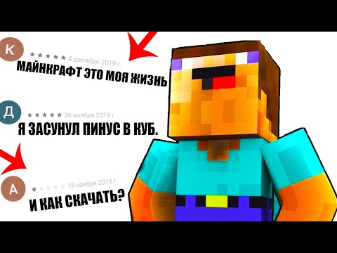 ДАУНСКИЕ ОТЗЫВЫ - МАЙНКРАФТ ДУРАЧКИ