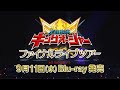 2024年9月11日（水）発売「王様戦隊キングオージャー ファイナルライブツアー2024」PR映像