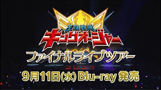 2024年9月11日（水）発売「王様戦隊キングオージャー ファイナルライブツアー2024」PR映像
