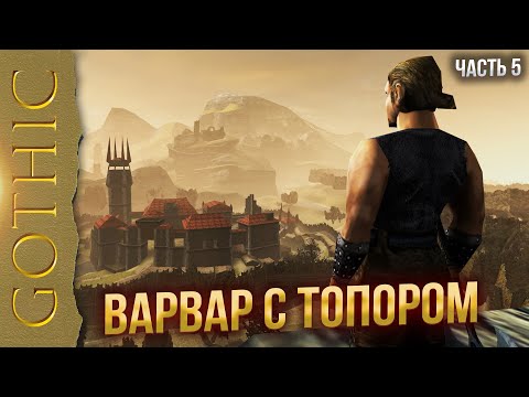 Gothic 1 Отыгрыш варвара. Только топор. #5