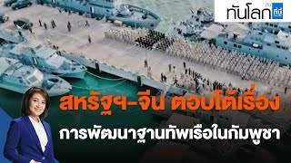 สหรัฐฯ-จีน ตอบโต้เรื่องการพัฒนาฐานทัพเรือในกัมพูชา : ทันโลก กับ ที่นี่ Thai PBS