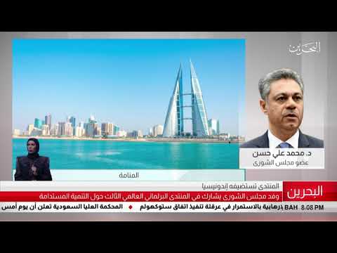 البحرين مركز الأخبار مداخلة هاتفية مع د.محمد علي حسن عضو مجلس الشورى 01 09 2019