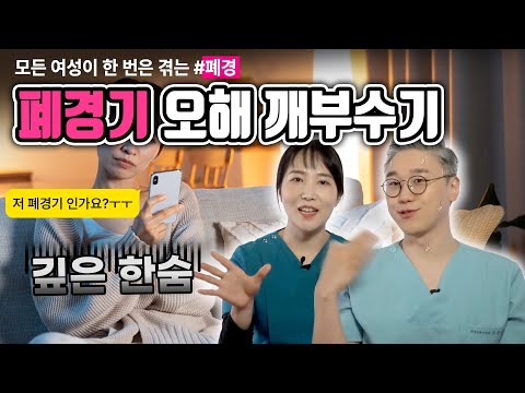 여성에게 찾아오는 불편한 진실 '폐경' 슬기롭게 대처하는 법 | 여성건강 채널No.1_우리동네 산부인과