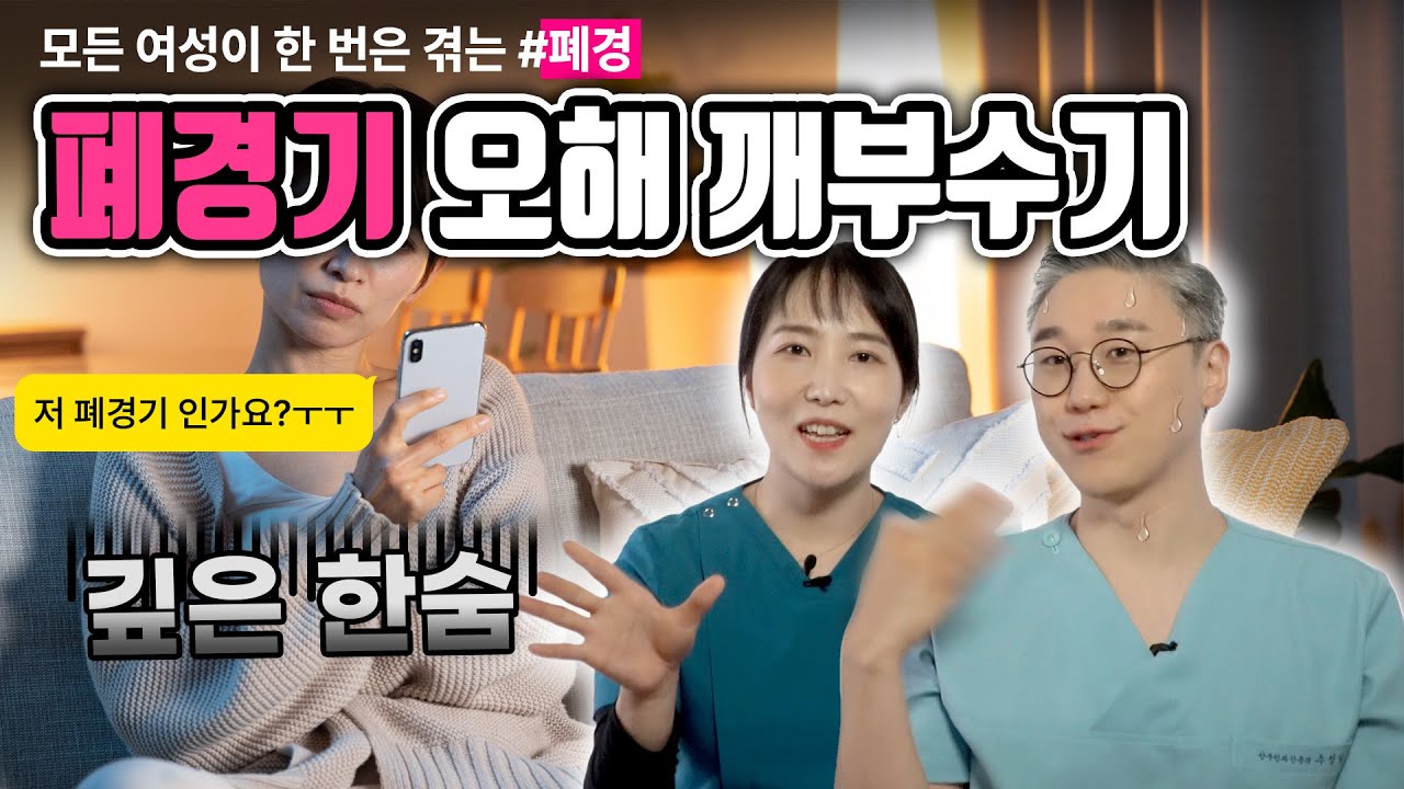 여성에게 찾아오는 불편한 진실 '폐경' 슬기롭게 대처하는 법 | 여성건강 채널No.1_우리동네 산부인과