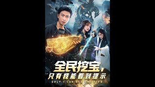 Download lagu [MULTI SUB] 「全民挖宝只有我能看到提示」#短剧 #爱情 #短剧 #虐恋 mp3