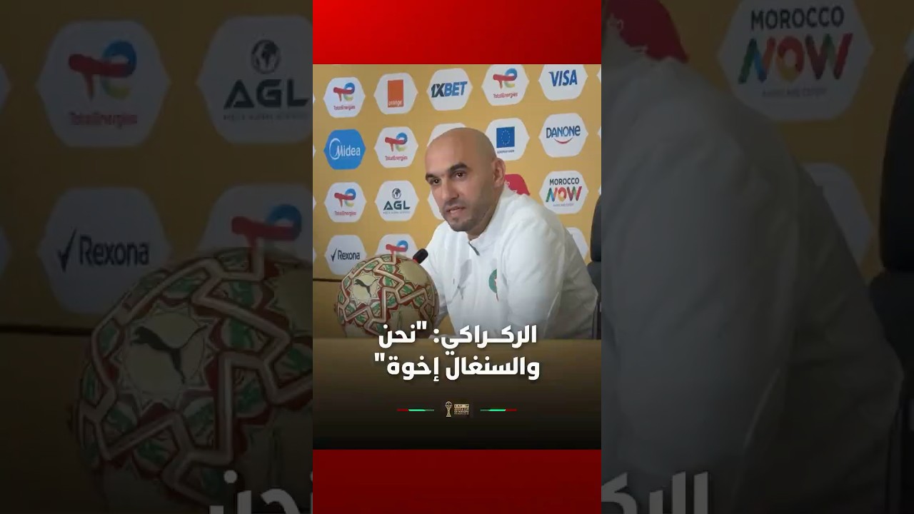 الركراكي: "نحن والسنغال إخوة".. الصحافة السنغالية تصفق لوليد thumbnail