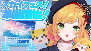 【Minecraft | 🌈 スカイフェス準備 】本日から今年の夏祭りを準備します✨【にじさんじ | セフィナ】