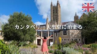 イギリス最古の大聖堂に泊まる旅⛪ロンドンから1時間、中世の街並みが広がるカンタベリーを楽しむ特別な時間｜誕生日旅行🥂