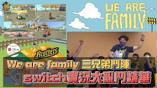 [分享] 中信三兄弟玩Switch精華