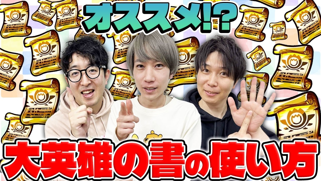 【モンスト】大英雄の書ってどれに使ってる？オススメキャラは…?