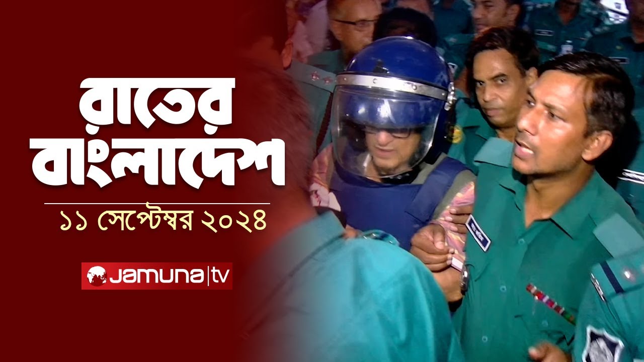 রাতের বাংলাদেশ | Latest News and Bulletin | Rater Bangladesh | 11 September 2024 | 10 PM | Jamuna TV