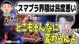 スマブラ界隈の民度は低いのか？【つぼトーク】【スマブラSP】