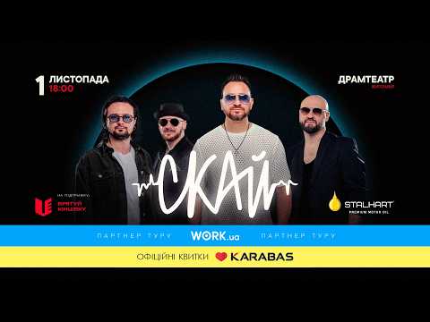 Гурт СКАЙ 1 листопада у Житомирі з грандіозним ювілейним концертом: «Приходьте відчути 25 років рок-магії!» (Новини компаній)