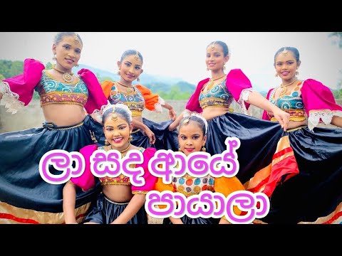 ලා සද ආයේ පායාලා-la sada aye payala-Cover Dance#trendingvideo #dance #fypシ゚viral