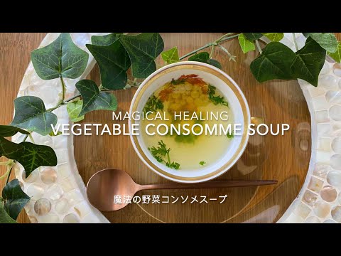 【Magical Healing Vegetable Consomme Soup】魔法の野菜コンソメスープ