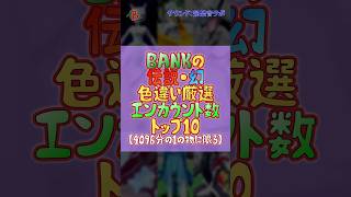 【#ポケモン】伝説･幻色違い厳選 エンカウント数 トップ10 #shorts