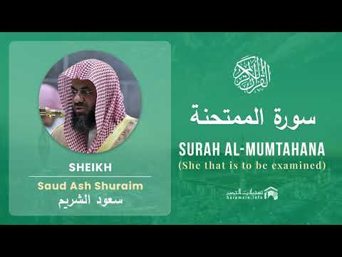 Quran 60   Surah Al Mumtahana سورة الممتحنة   Sheikh Saud Ash Shuraim - With English Translation