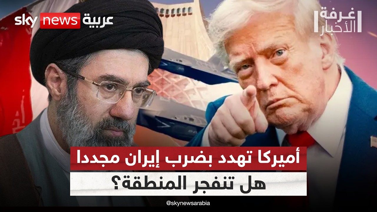 فيديو | هل بدأت أخطر مراحل المواجهة بين أميركا وإيران؟ | #غرفة_الأخبار