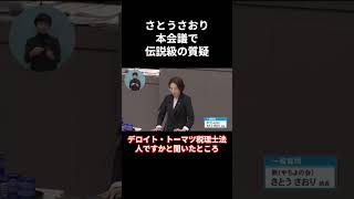 ※大至急見て下さい。さとうさおり都議会で大暴れ！だが..都議会が理不尽すぎる...【小池都知事/小池百合子】