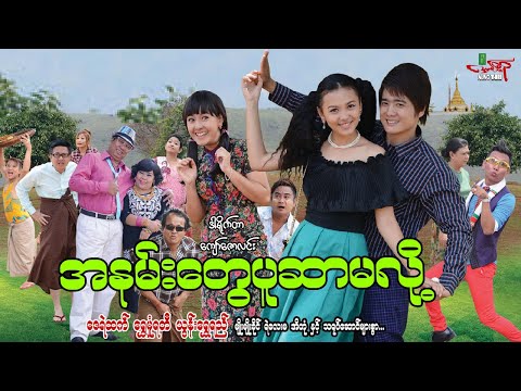 အနမ်းတွေပူဆာမလို့ (ဟာသကား) ဇေရဲထက် ရွှေမှုံရတီ - Myanmar Movie ၊ မြန်မာဇာတ်ကား