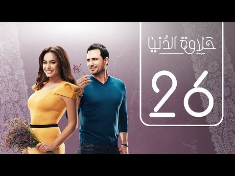 مسلسل حلاوة الدنيا الحلقة 26 فيديو في الفن