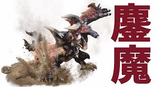 鏖魔ディアブロスを倒したい